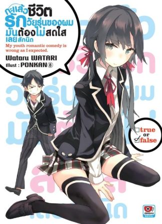 กะแล้วชีวิตรักวัยรุ่นของผมมันต้องไม่สดใสเลยสักนิด เล่ม 1