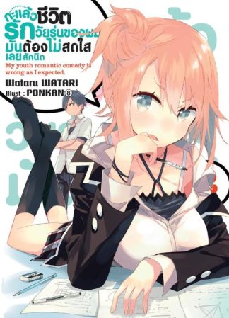 กะแล้วชีวิตรักวัยรุ่นของผมมันต้องไม่สดใสเลยสักนิด เล่ม 2