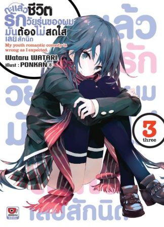 กะแล้วชีวิตรักวัยรุ่นของผมมันต้องไม่สดใสเลยสักนิด เล่ม 3
