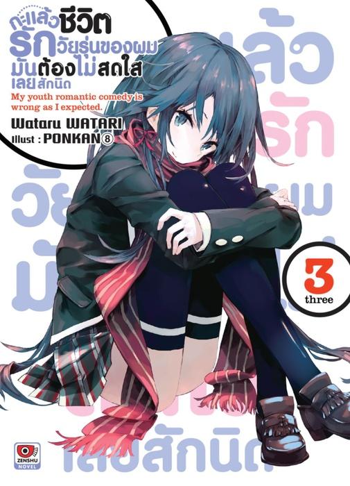 กะแล้วชีวิตรักวัยรุ่นของผมมันต้องไม่สดใสเลยสักนิด เล่ม 3