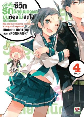 กะแล้วชีวิตรักวัยรุ่นของผมมันต้องไม่สดใสเลยสักนิด เล่ม 4