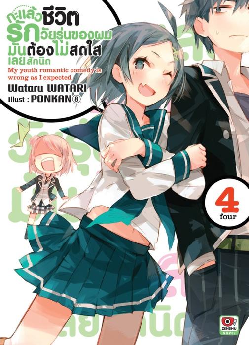 กะแล้วชีวิตรักวัยรุ่นของผมมันต้องไม่สดใสเลยสักนิด เล่ม 4