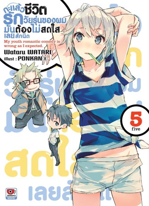 กะแล้วชีวิตรักวัยรุ่นของผมมันต้องไม่สดใสเลยสักนิด เล่ม 5