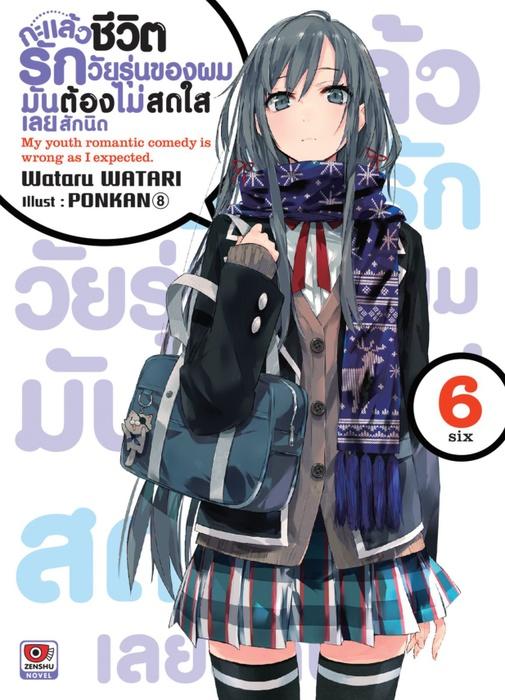 กะแล้วชีวิตรักวัยรุ่นของผมมันต้องไม่สดใสเลยสักนิด เล่ม 6