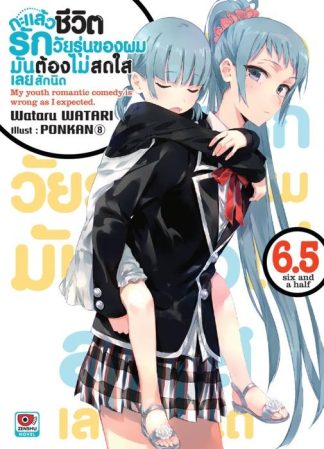 กะแล้วชีวิตรักวัยรุ่นของผมมันต้องไม่สดใสเลยสักนิด เล่ม 6.5