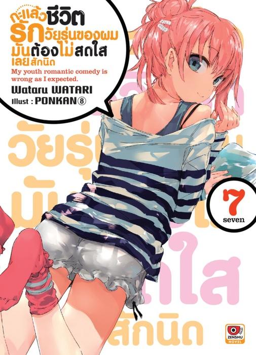 กะแล้วชีวิตรักวัยรุ่นของผมมันต้องไม่สดใสเลยสักนิด เล่ม 7