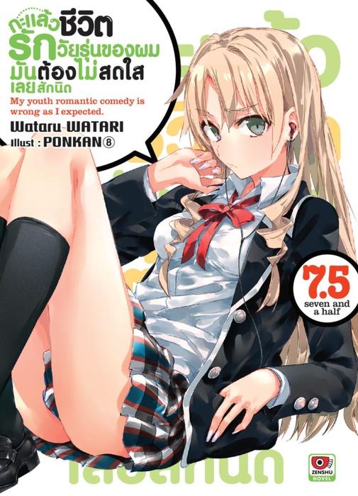 กะแล้วชีวิตรักวัยรุ่นของผมมันต้องไม่สดใสเลยสักนิด เล่ม 7.5