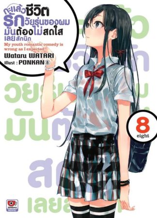 กะแล้วชีวิตรักวัยรุ่นของผมมันต้องไม่สดใสเลยสักนิด เล่ม 8