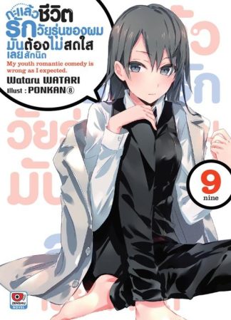 กะแล้วชีวิตรักวัยรุ่นของผมมันต้องไม่สดใสเลยสักนิด เล่ม 9