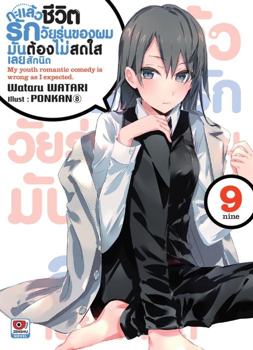 กะแล้วชีวิตรักวัยรุ่นของผมมันต้องไม่สดใสเลยสักนิด เล่ม 9