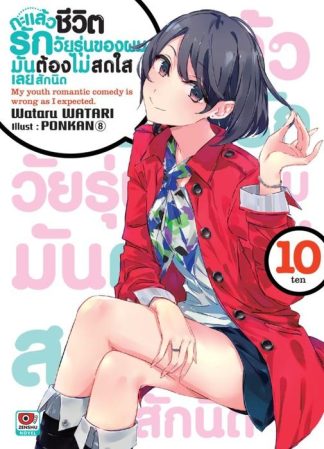 กะแล้วชีวิตรักวัยรุ่นของผมมันต้องไม่สดใสเลยสักนิด เล่ม 10
