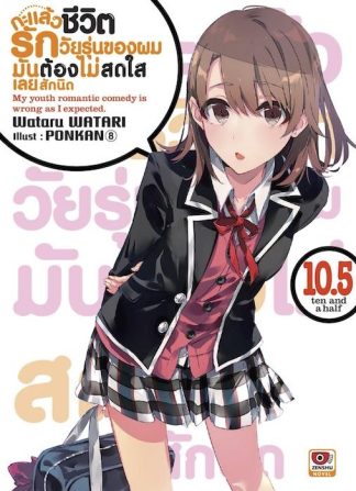 กะแล้วชีวิตรักวัยรุ่นของผมมันต้องไม่สดใสเลยสักนิด เล่ม 10.5