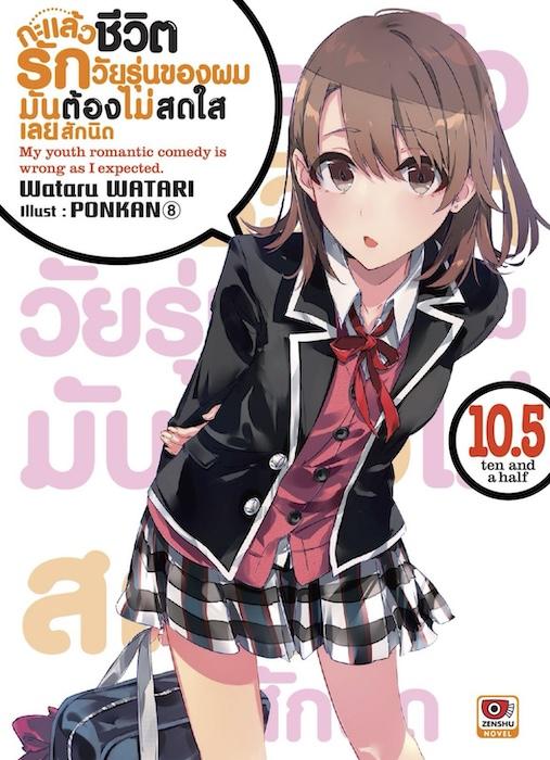 กะแล้วชีวิตรักวัยรุ่นของผมมันต้องไม่สดใสเลยสักนิด เล่ม 10.5