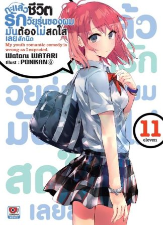 กะแล้วชีวิตรักวัยรุ่นของผมมันต้องไม่สดใสเลยสักนิด เล่ม 11