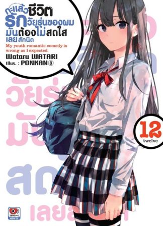 กะแล้วชีวิตรักวัยรุ่นของผมมันต้องไม่สดใสเลยสักนิด เล่ม 12