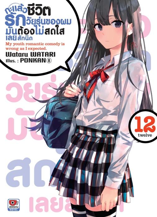กะแล้วชีวิตรักวัยรุ่นของผมมันต้องไม่สดใสเลยสักนิด เล่ม 12