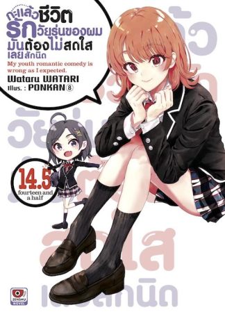 กะแล้วชีวิตรักวัยรุ่นของผมมันต้องไม่สดใสเลยสักนิด เล่ม 14.5