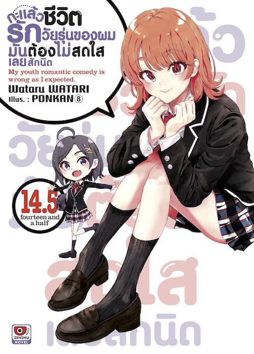 กะแล้วชีวิตรักวัยรุ่นของผมมันต้องไม่สดใสเลยสักนิด เล่ม 14.5
