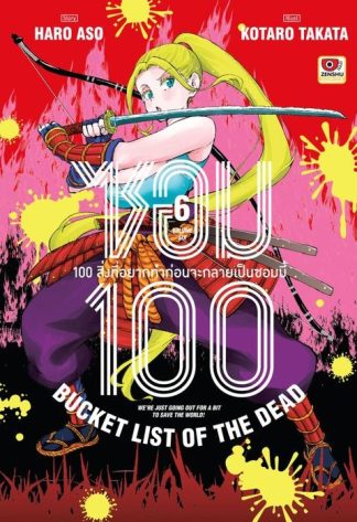 ซอม 100 เล่ม 6
