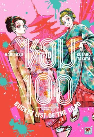 ซอม 100 เล่ม 10
