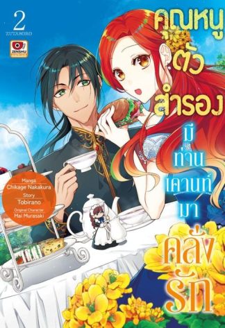 คุณหนูตัวสำรองมีท่านเคานท์มาคลั่งรัก เล่ม 2