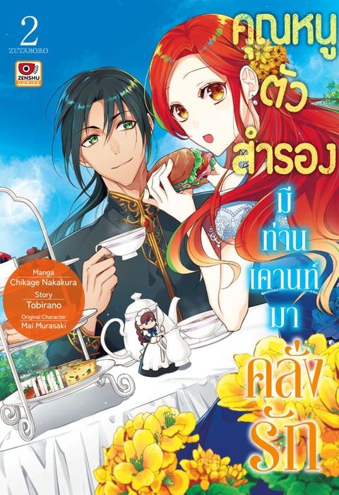 คุณหนูตัวสำรองมีท่านเคานท์มาคลั่งรัก เล่ม 2