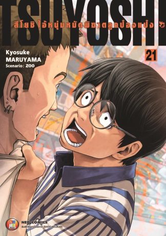 สึโยชิ ไอ้หนุ่มหมัดพิฆาตลูกป๋องแป๋ง เล่ม 21