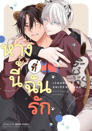 หางนี้ที่ฉันรัก (จบในเล่ม)
