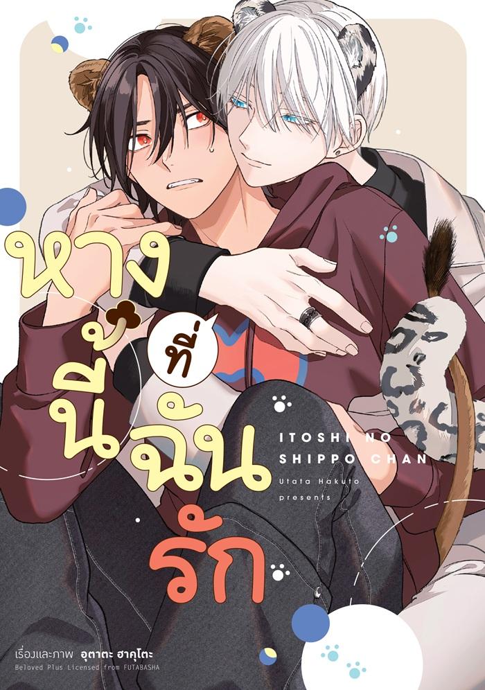 หางนี้ที่ฉันรัก (จบในเล่ม)