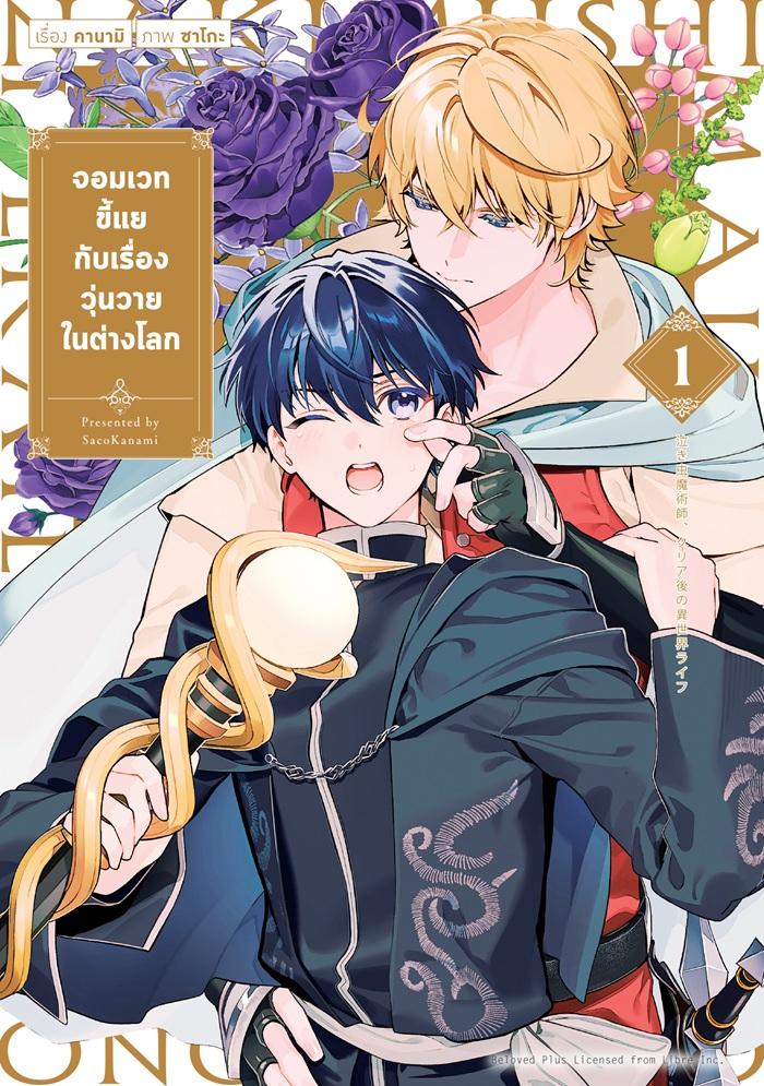 จอมเวทขี้แยกับเรื่องวุ่นวายในต่างโลก เล่ม 1