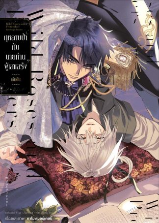 กุหลาบป่ากับนายท่านผู้เสแสร้ง เล่ม 1