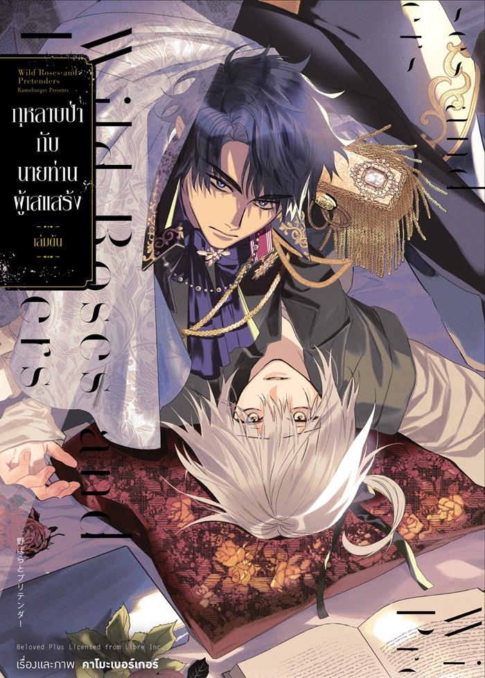 กุหลาบป่ากับนายท่านผู้เสแสร้ง เล่ม 1
