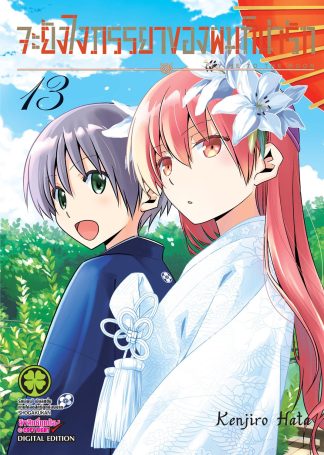 จะยังไงภรรยาของผมก็น่ารัก เล่ม 13