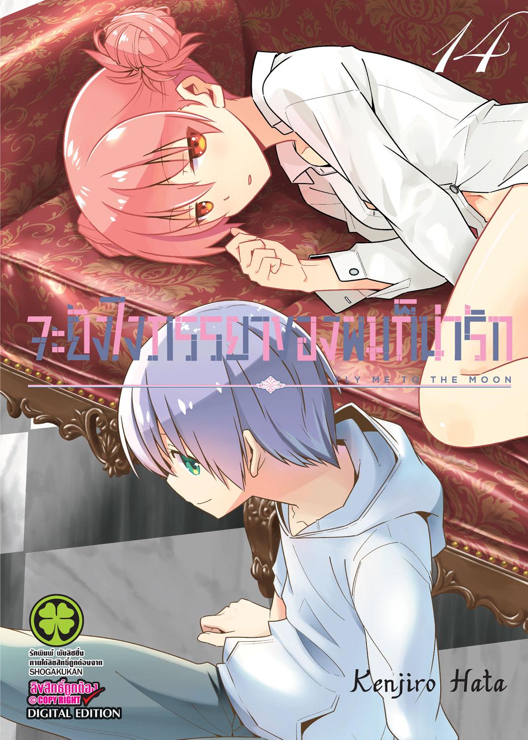 จะยังไงภรรยาของผมก็น่ารัก เล่ม 14