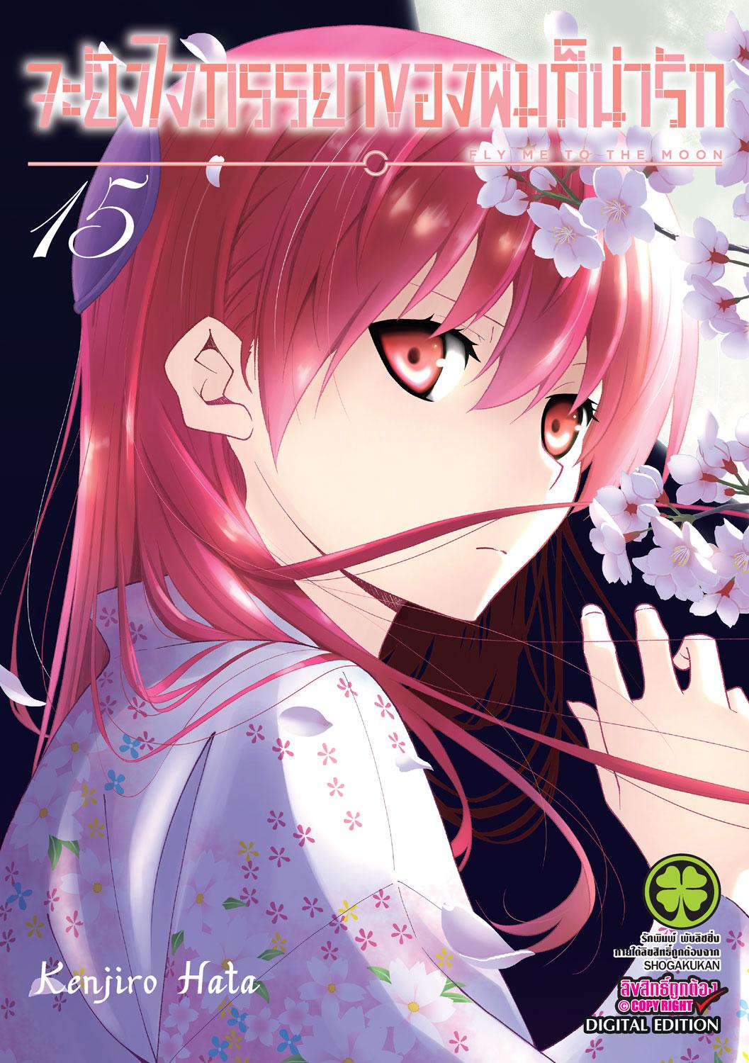 จะยังไงภรรยาของผมก็น่ารัก เล่ม 15