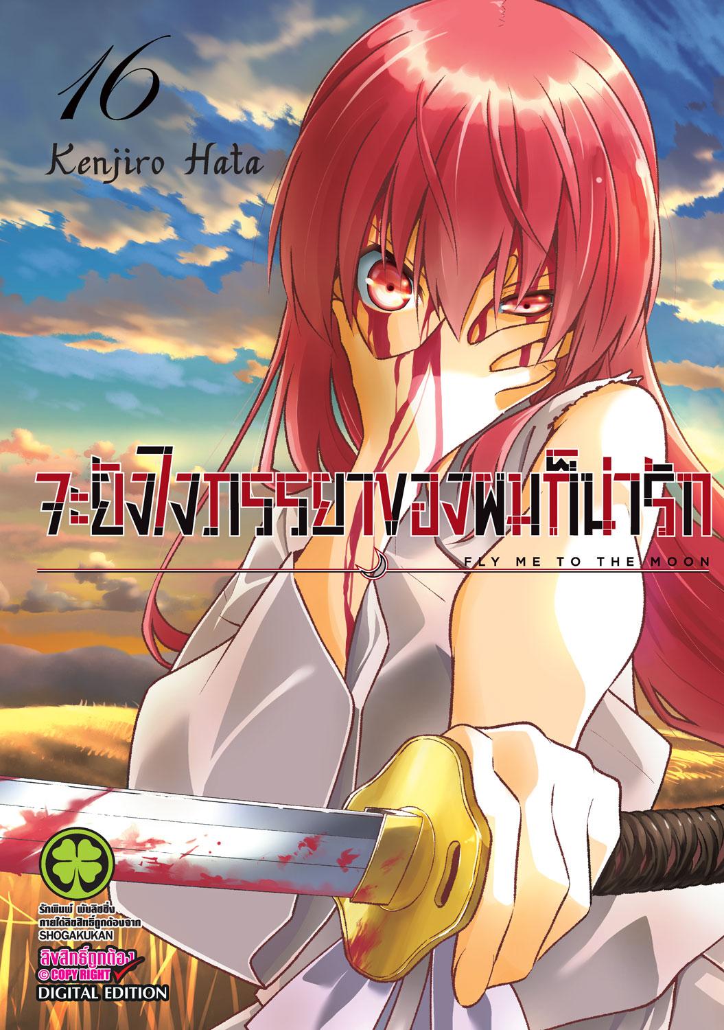 จะยังไงภรรยาของผมก็น่ารัก เล่ม 16