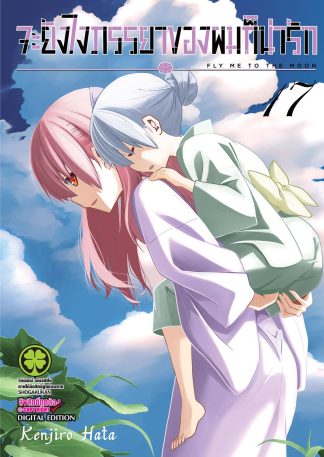 จะยังไงภรรยาของผมก็น่ารัก เล่ม 17