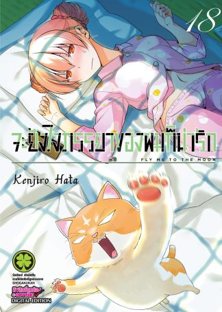 จะยังไงภรรยาของผมก็น่ารัก เล่ม 18