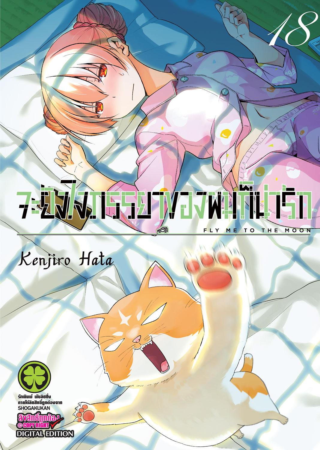 จะยังไงภรรยาของผมก็น่ารัก เล่ม 18