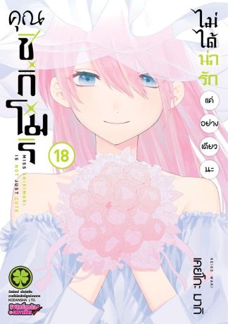 คุณชิกิโมริไม่ได้น่ารักแค่อย่างเดียวนะ เล่ม 18