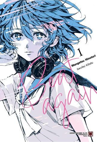 BEAT AGAIN จังหัวะใหม่ หัวใจเดิม เล่ม 1