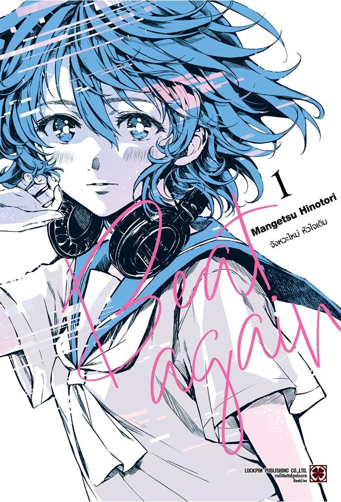 BEAT AGAIN จังหัวะใหม่ หัวใจเดิม เล่ม 1