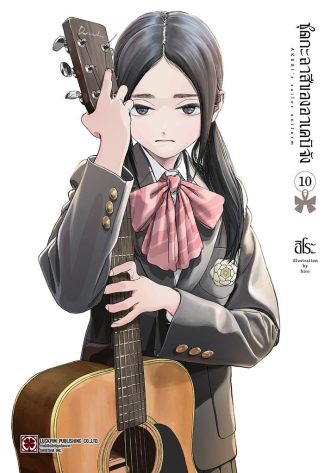 ชุดกะลาสีของอาเคบิจัง เล่ม 10
