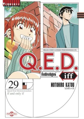 Q.E.D. iff ซึ่งต้องพิสูจน์ เล่ม 29