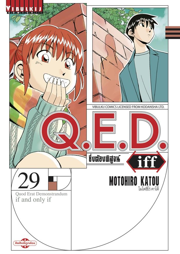 Q.E.D. iff ซึ่งต้องพิสูจน์ เล่ม 29