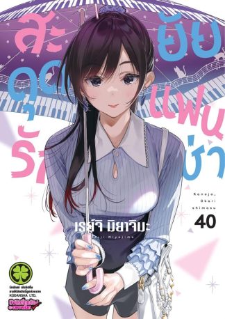 สะดุดรักยัยแฟนเช่า เล่ม 40