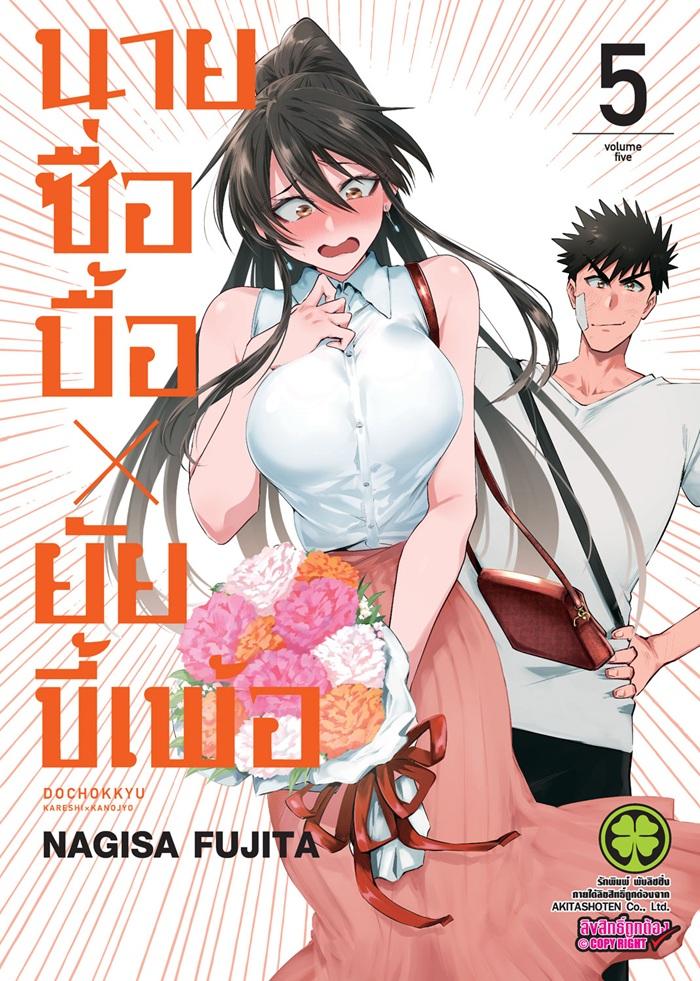นายซื่อบื้อ x ยัยขี้เพ้อ เล่ม 5