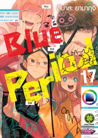 BLUE PERIOD เล่ม 17