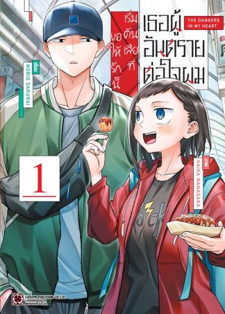 เธอผู้อันตรายต่อใจผม ขอให้รักนี้ เริ่มต้นเสียที เล่ม 1