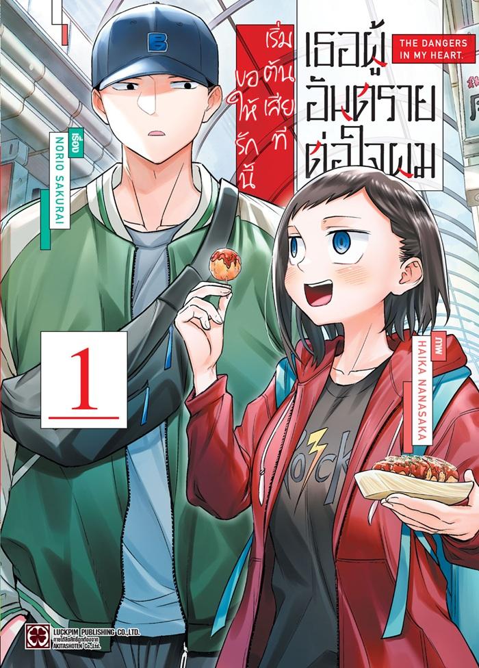 เธอผู้อันตรายต่อใจผม ขอให้รักนี้ เริ่มต้นเสียที เล่ม 1